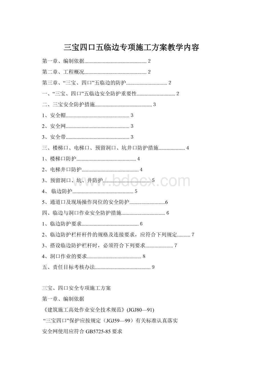 三宝四口五临边专项施工方案教学内容.docx