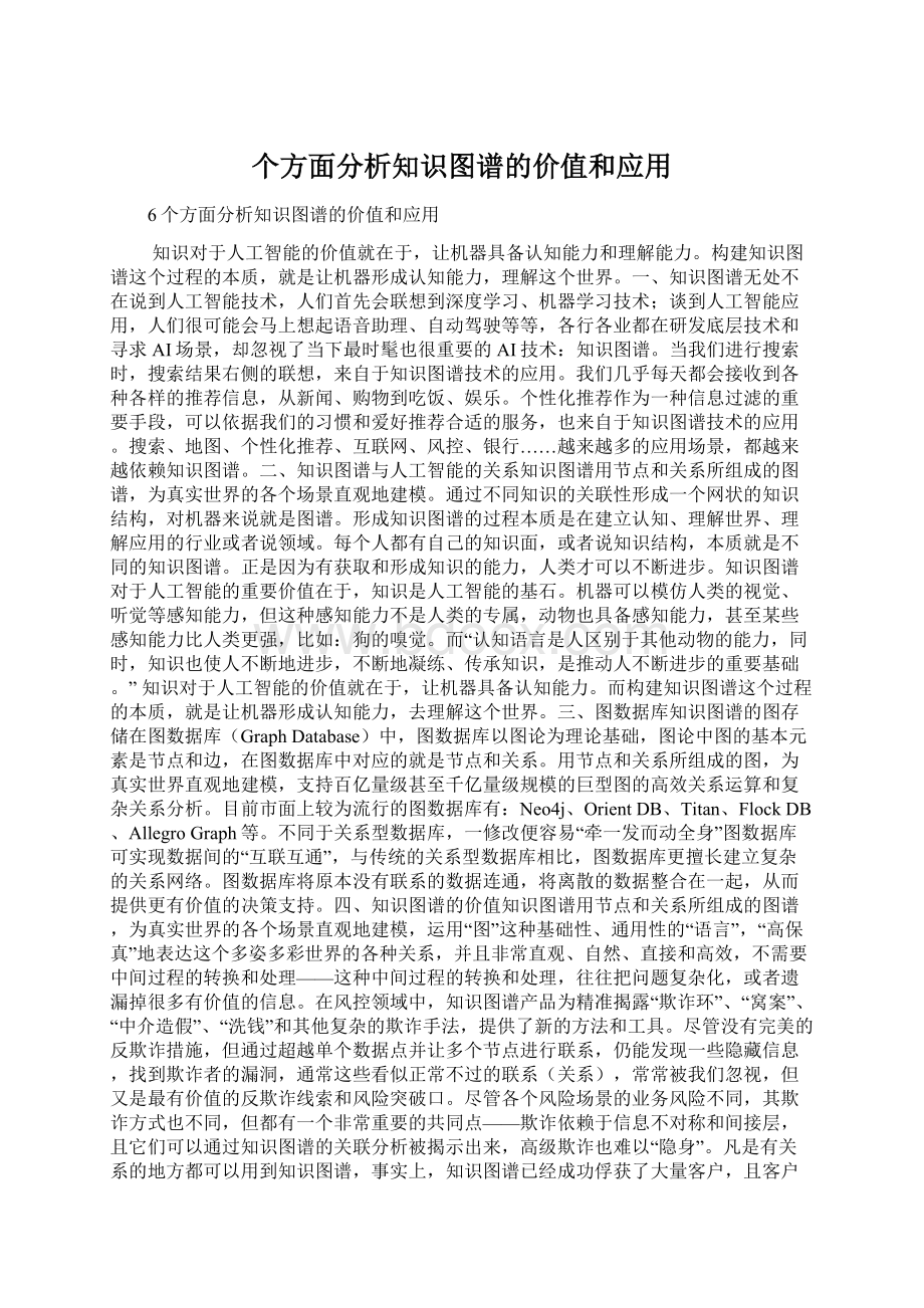 个方面分析知识图谱的价值和应用Word文档下载推荐.docx