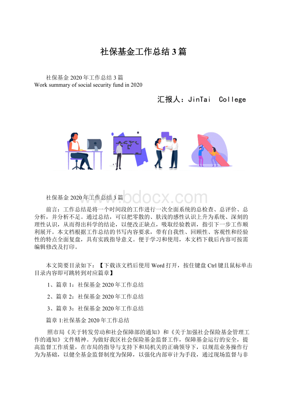 社保基金工作总结3篇.docx