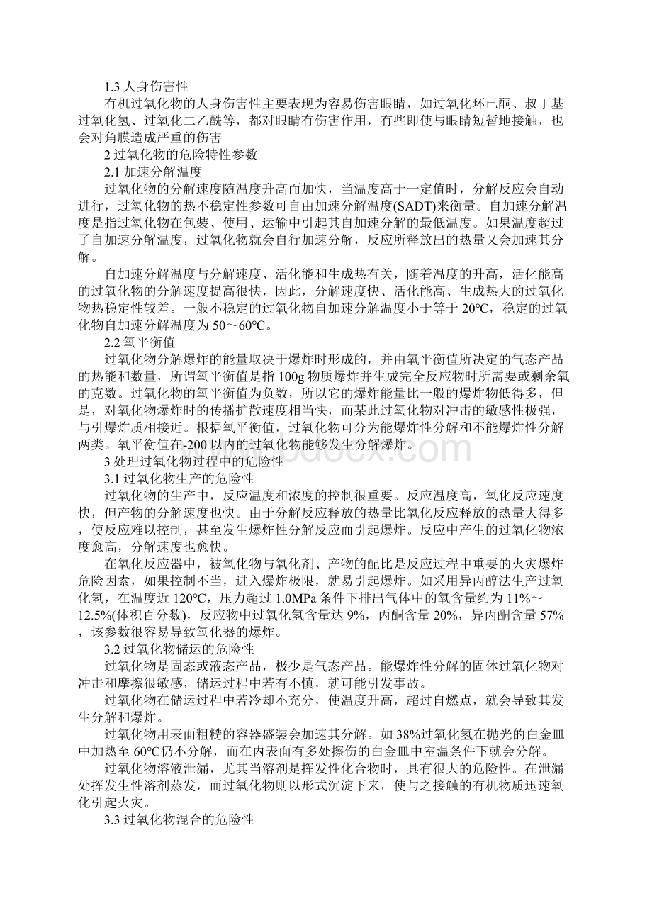 过氧化物过程的火灾危险性与安全措施正式.docx_第2页