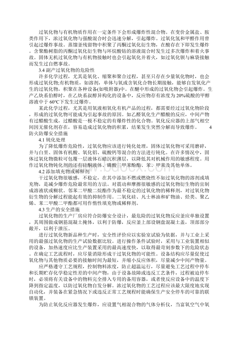 过氧化物过程的火灾危险性与安全措施正式.docx_第3页