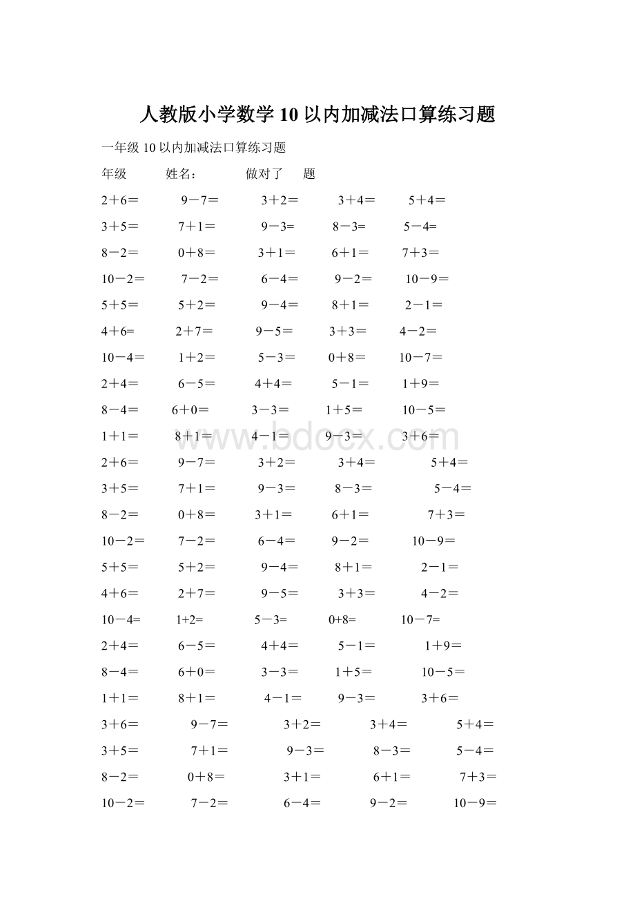 人教版小学数学10以内加减法口算练习题文档格式.docx_第1页