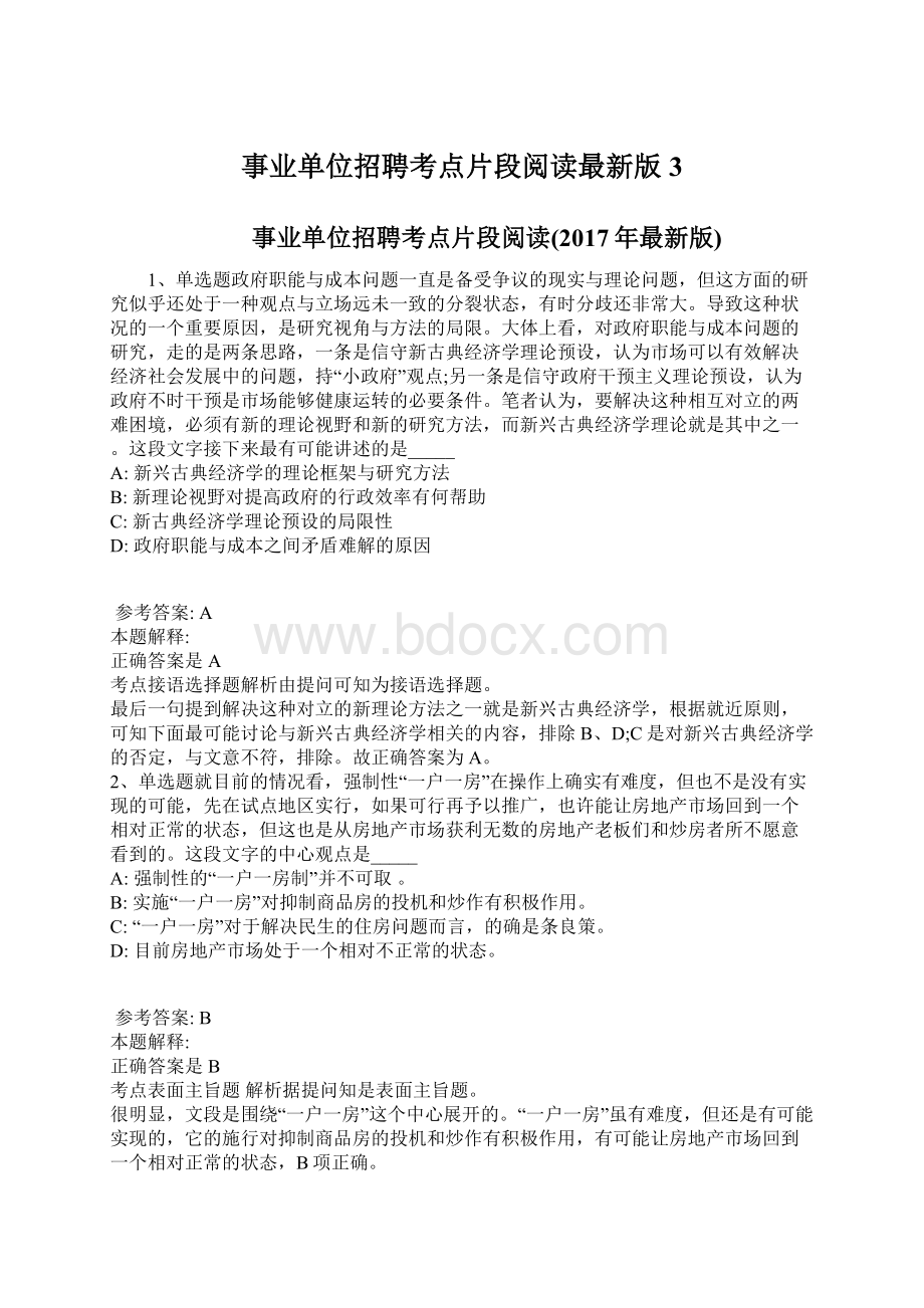 事业单位招聘考点片段阅读最新版3Word格式文档下载.docx