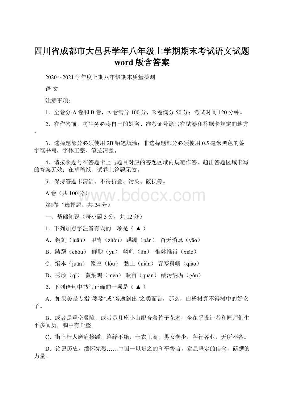 四川省成都市大邑县学年八年级上学期期末考试语文试题word版含答案Word文件下载.docx_第1页