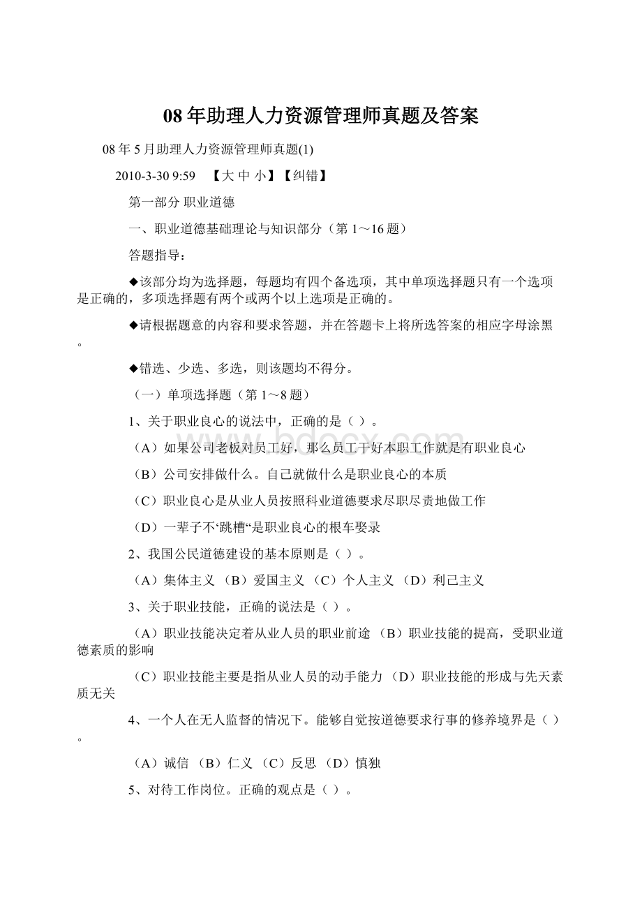 08年助理人力资源管理师真题及答案Word格式.docx_第1页