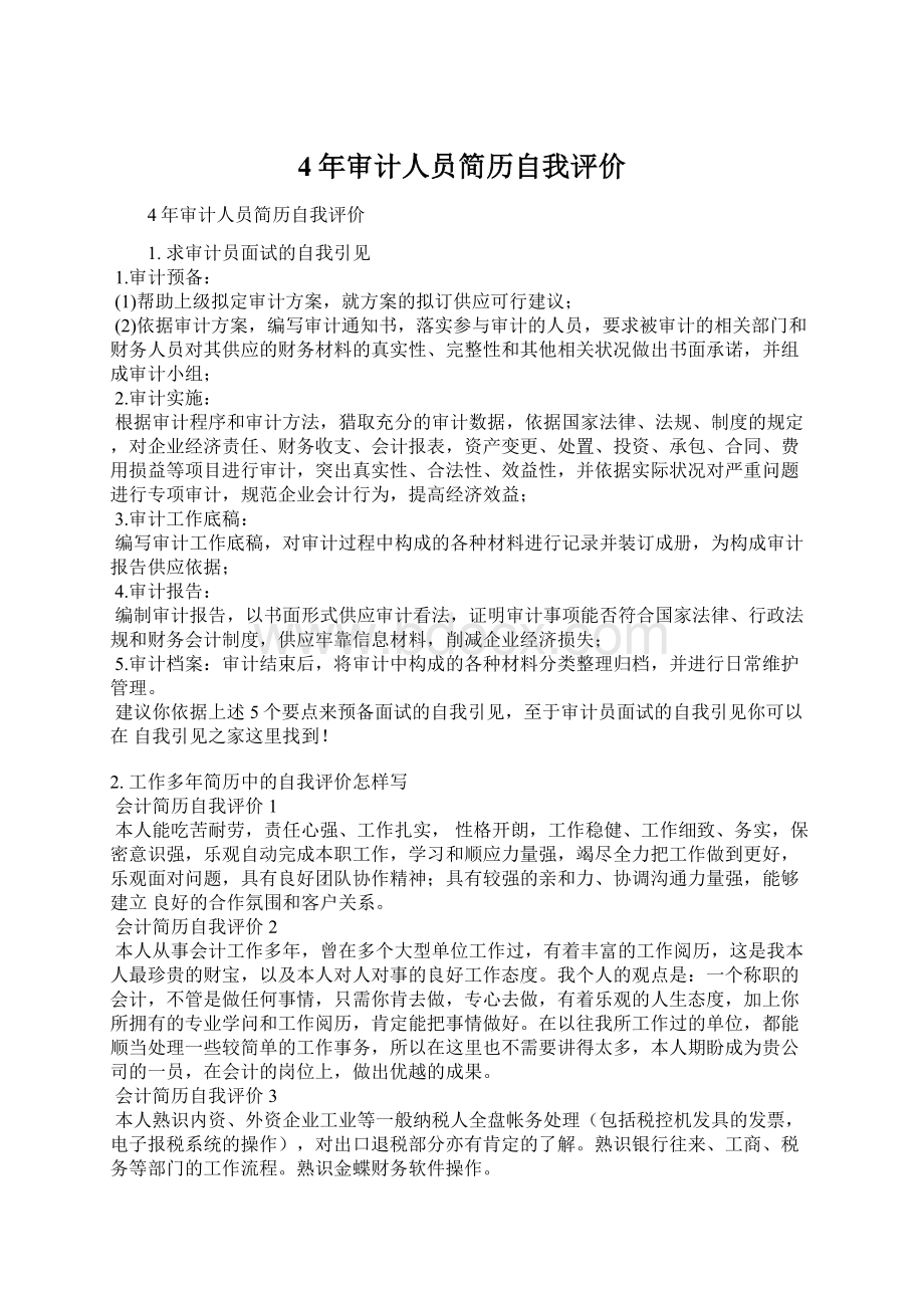 4年审计人员简历自我评价Word格式文档下载.docx