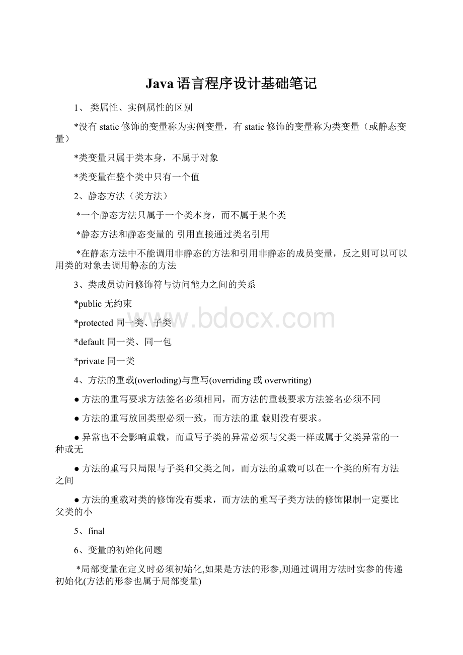 Java语言程序设计基础笔记.docx