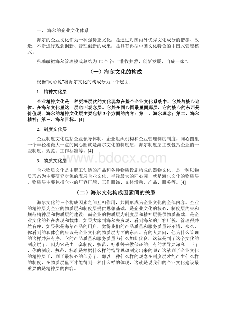 从中国传统文化角度看海尔的企业文化Word下载.docx_第2页