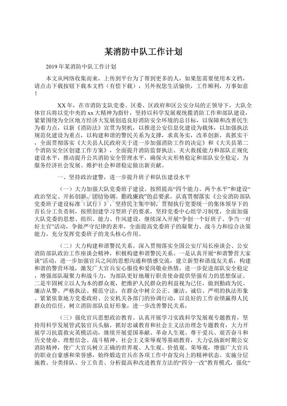 某消防中队工作计划Word文件下载.docx_第1页