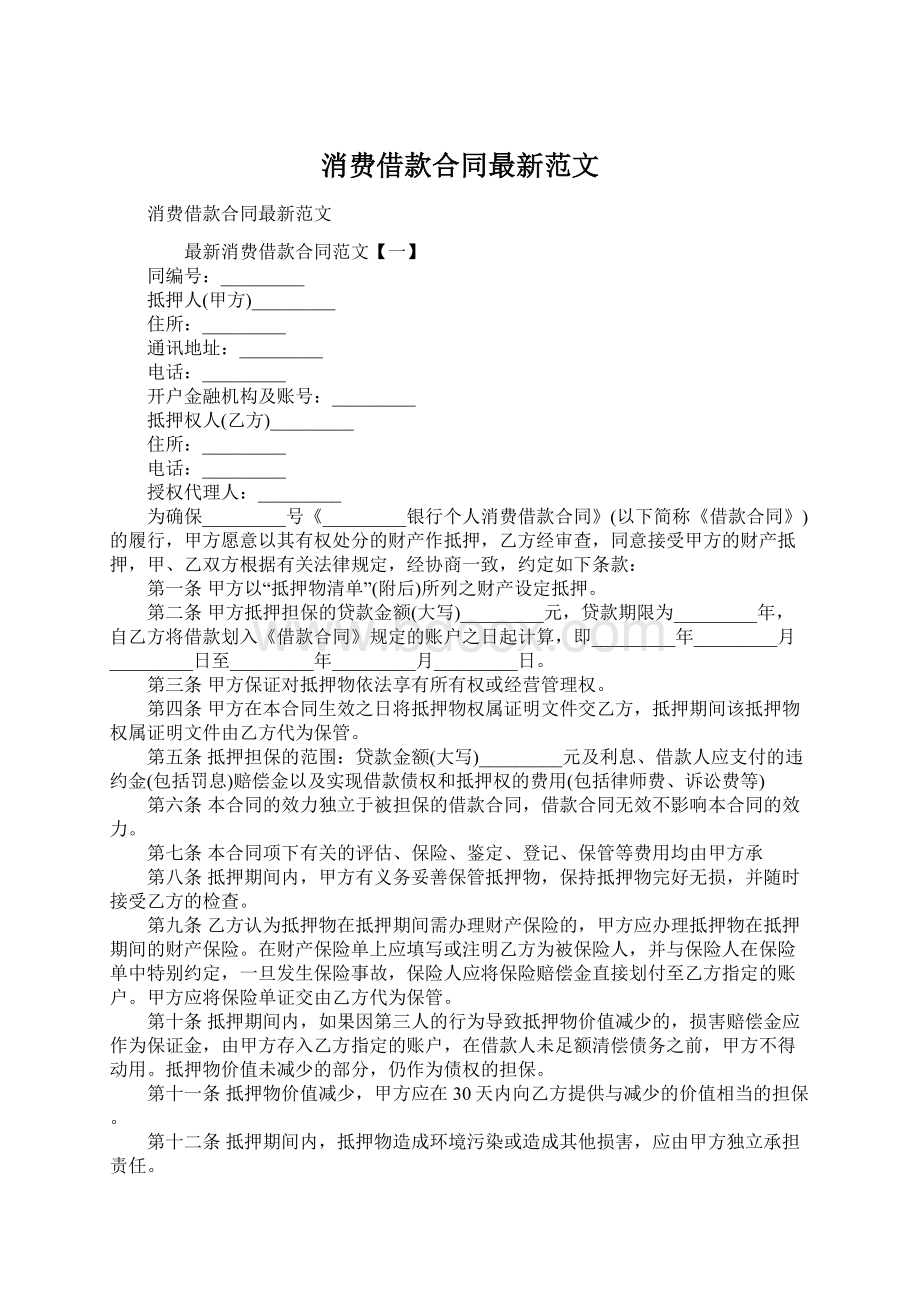 消费借款合同最新范文.docx