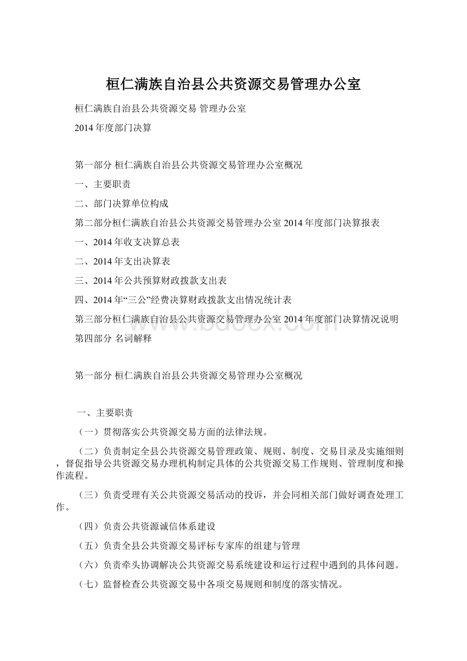 桓仁满族自治县公共资源交易管理办公室.docx_第1页