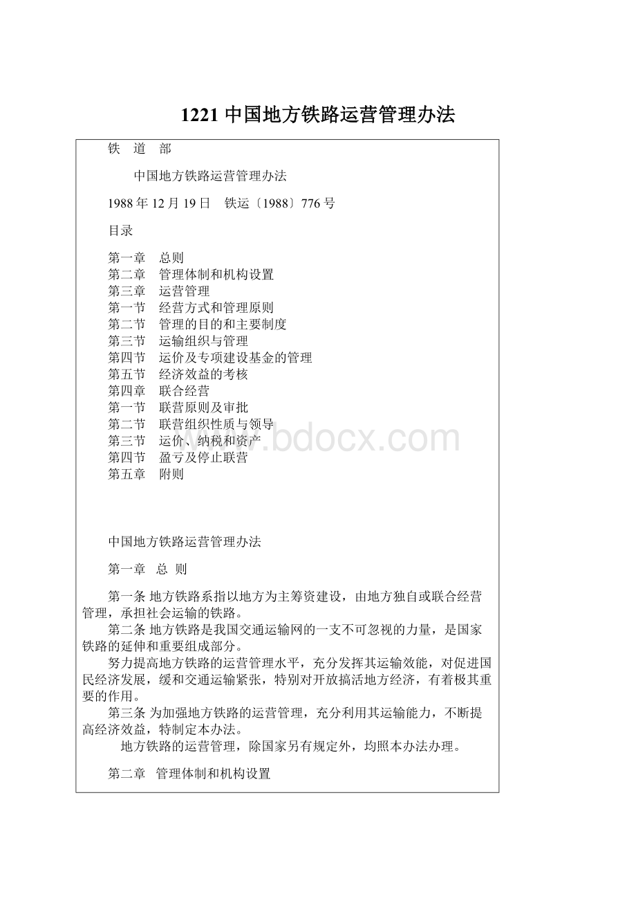 1221 中国地方铁路运营管理办法Word格式文档下载.docx_第1页