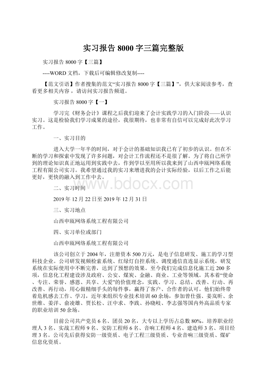 实习报告8000字三篇完整版.docx