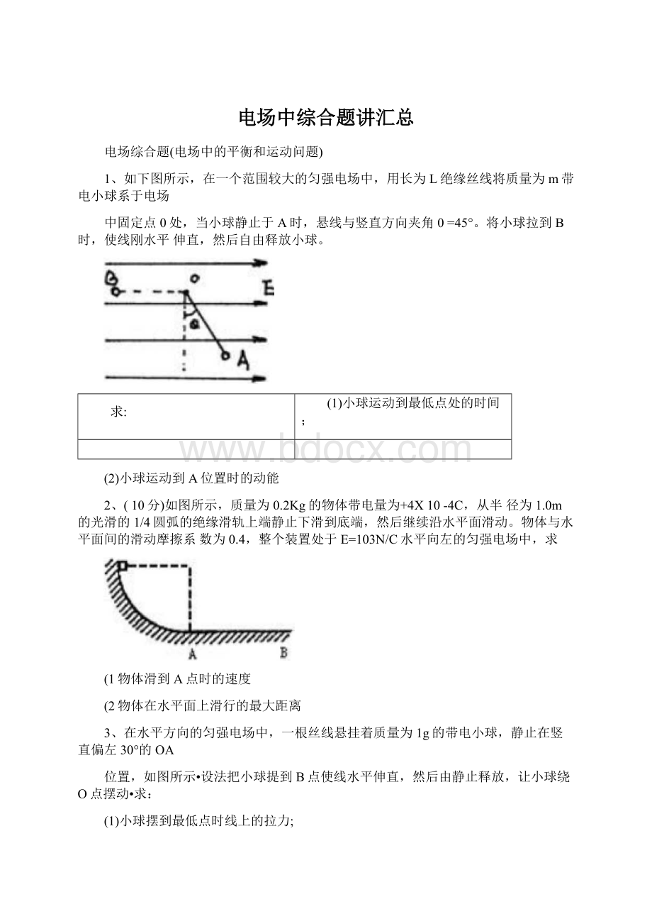 电场中综合题讲汇总.docx