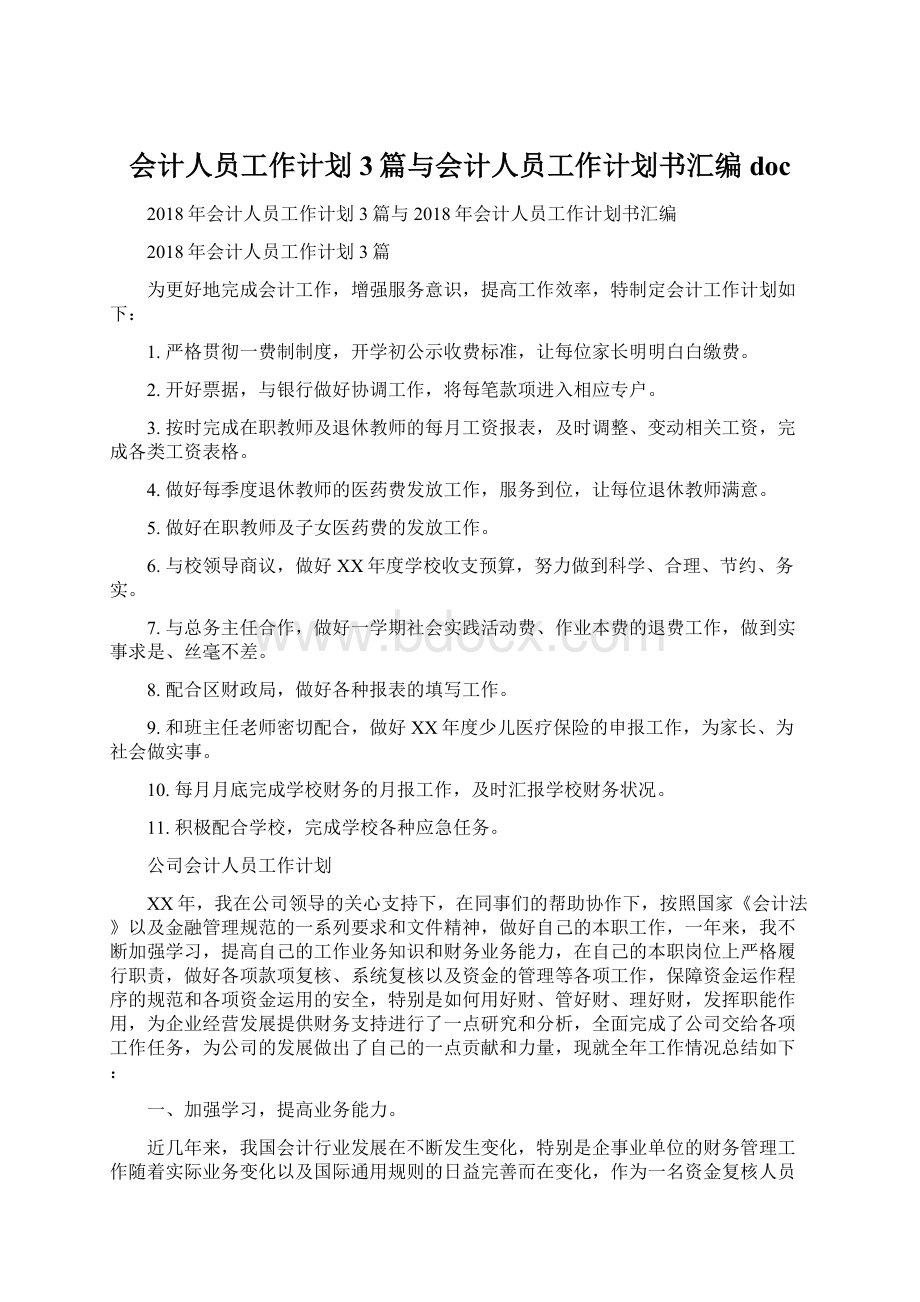 会计人员工作计划3篇与会计人员工作计划书汇编docWord格式文档下载.docx