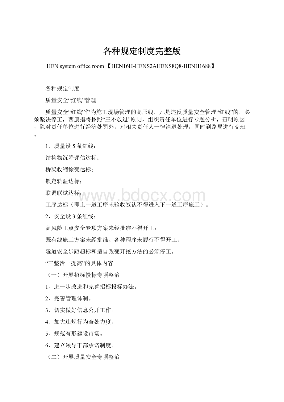 各种规定制度完整版Word文档下载推荐.docx_第1页