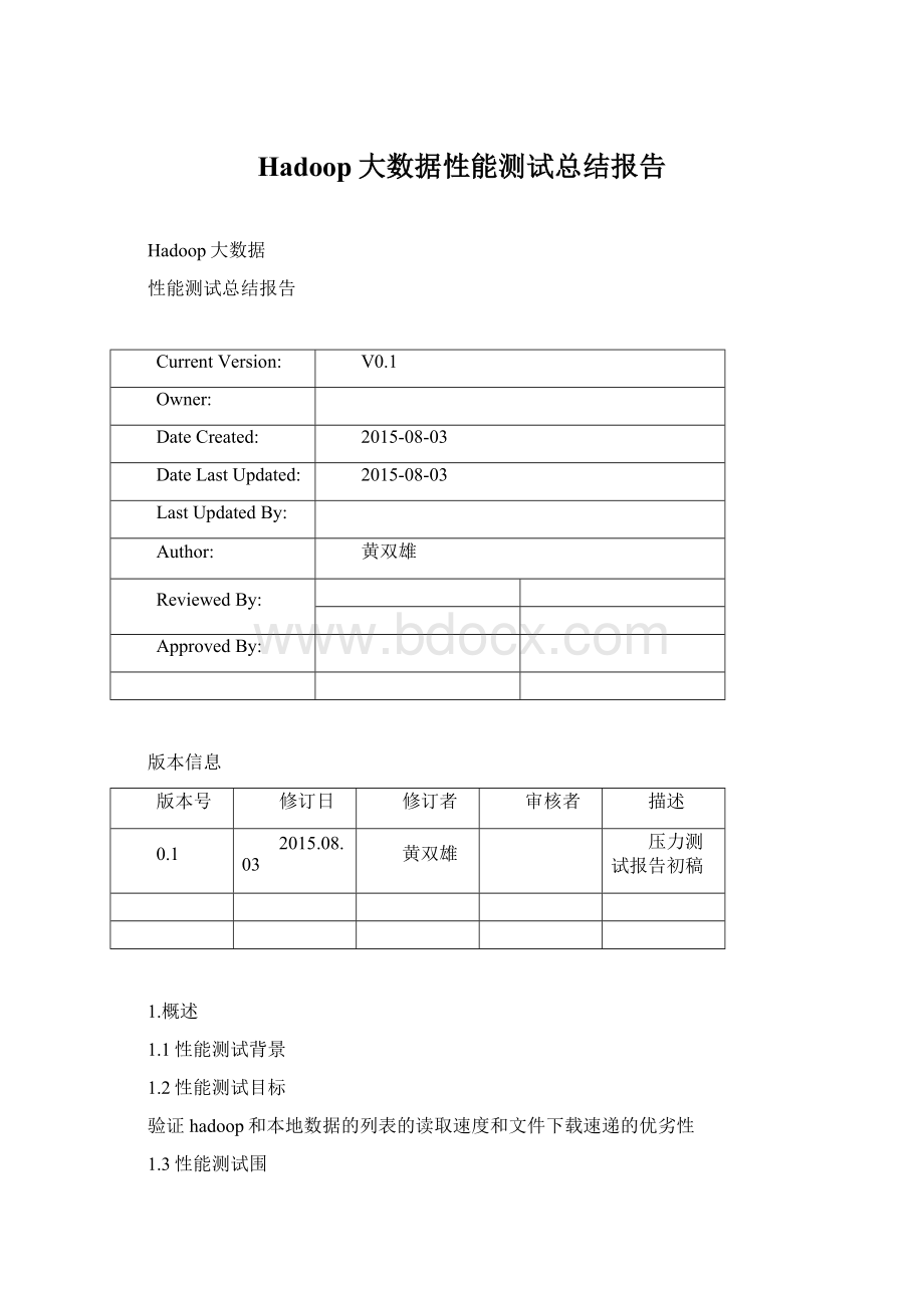 Hadoop大数据性能测试总结报告.docx_第1页