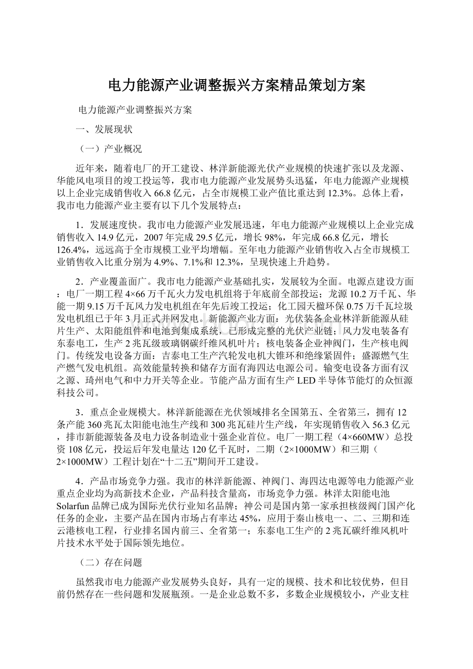 电力能源产业调整振兴方案精品策划方案.docx