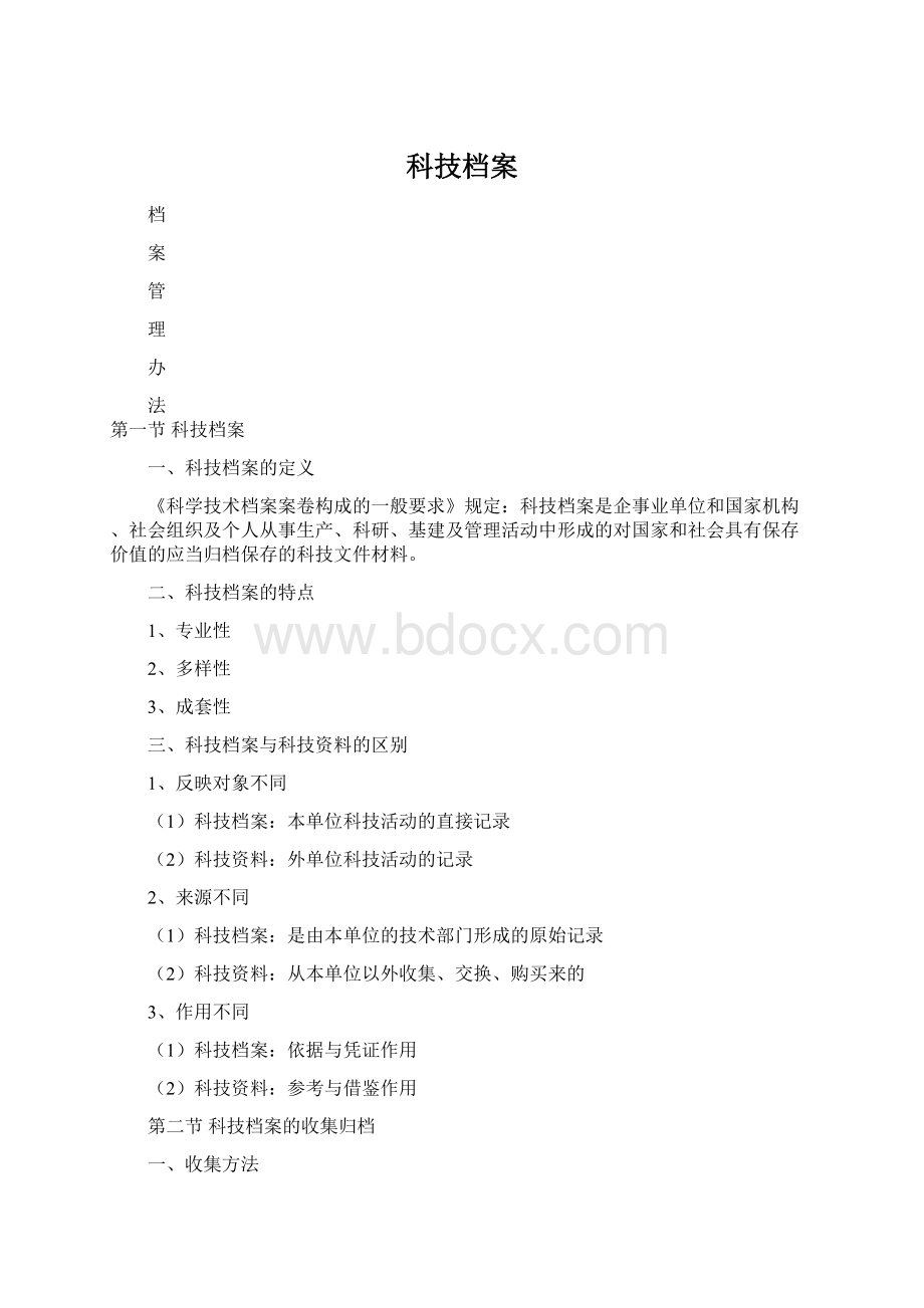 科技档案Word格式文档下载.docx_第1页