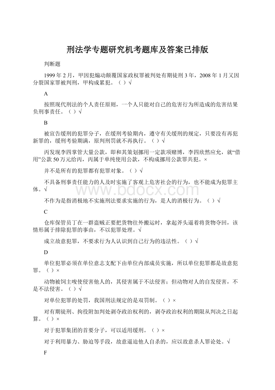 刑法学专题研究机考题库及答案已排版.docx_第1页