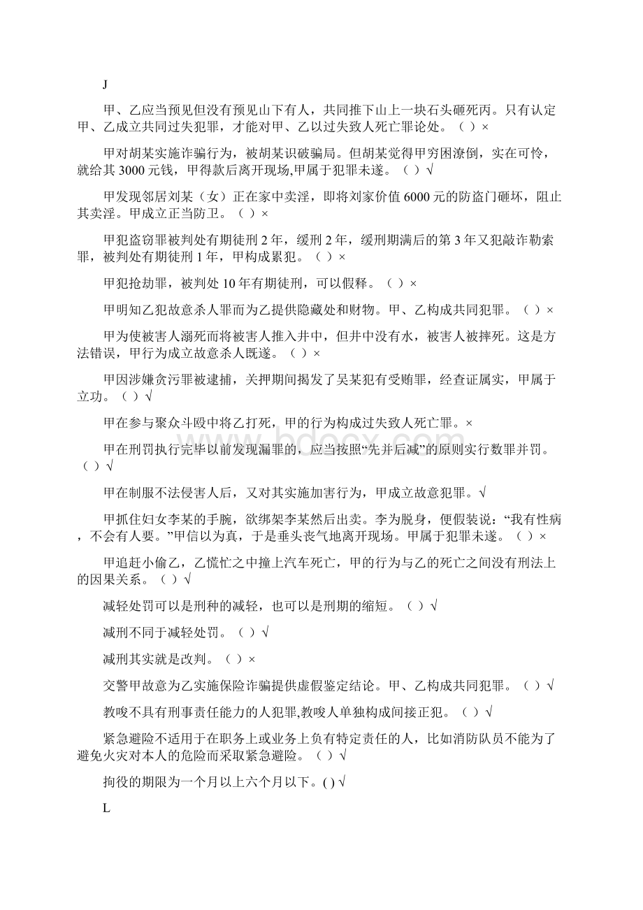 刑法学专题研究机考题库及答案已排版.docx_第3页