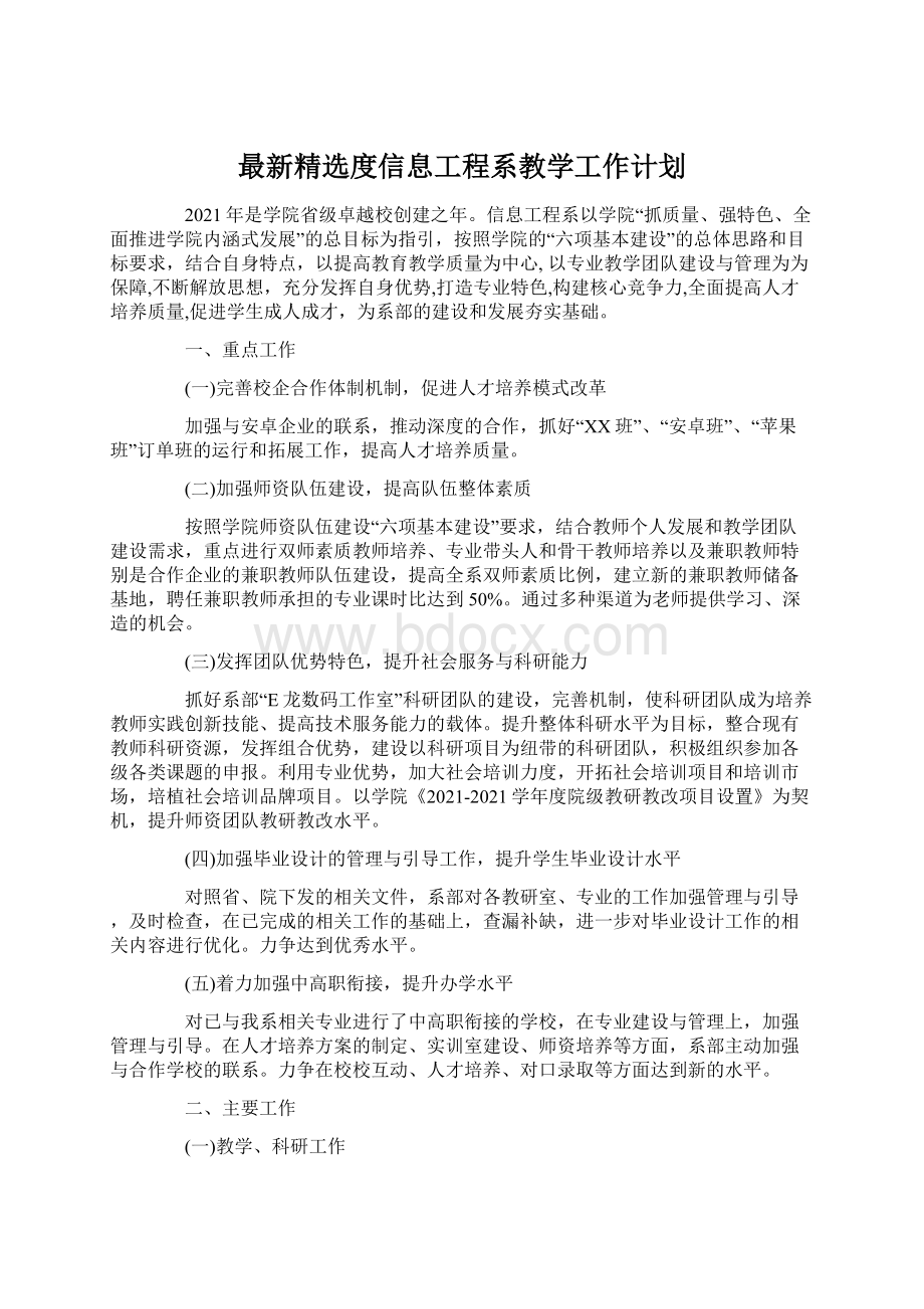 最新精选度信息工程系教学工作计划文档格式.docx_第1页