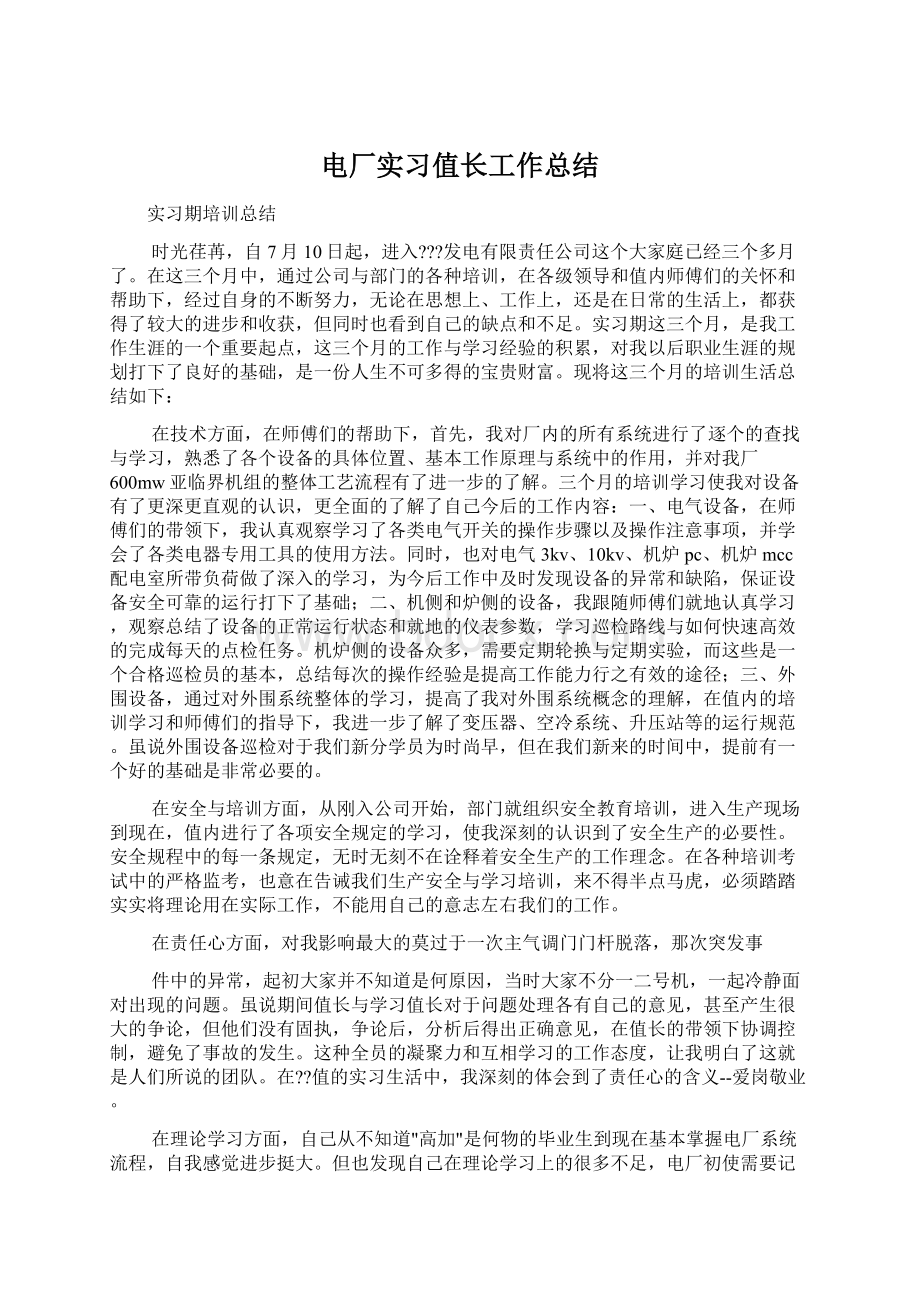 电厂实习值长工作总结Word格式文档下载.docx_第1页