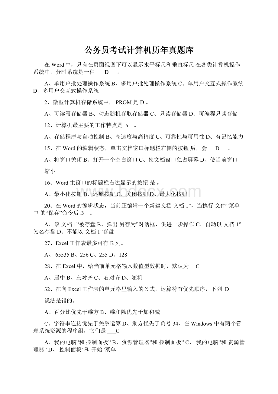 公务员考试计算机历年真题库.docx_第1页