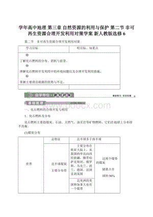 学年高中地理 第三章 自然资源的利用与保护 第二节 非可再生资源合理开发利用对策学案 新人教版选修6Word文档格式.docx