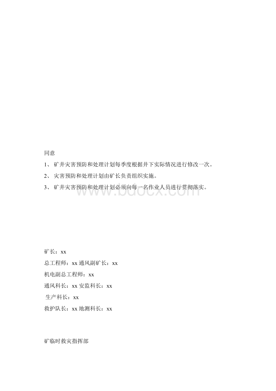 xx矿业集团xx煤矿矿井灾害预防与处理计划.docx_第2页