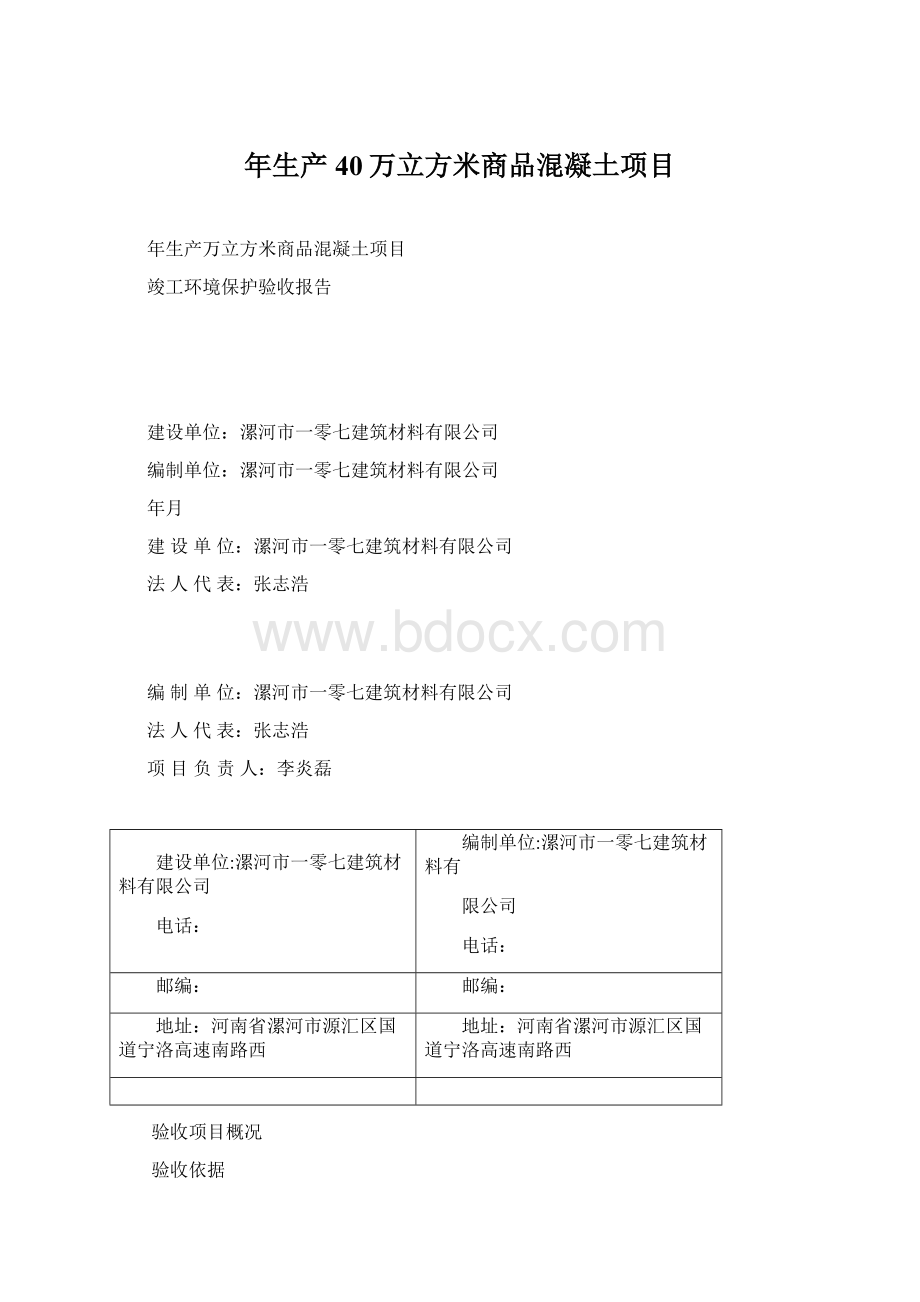 年生产40万立方米商品混凝土项目Word格式.docx