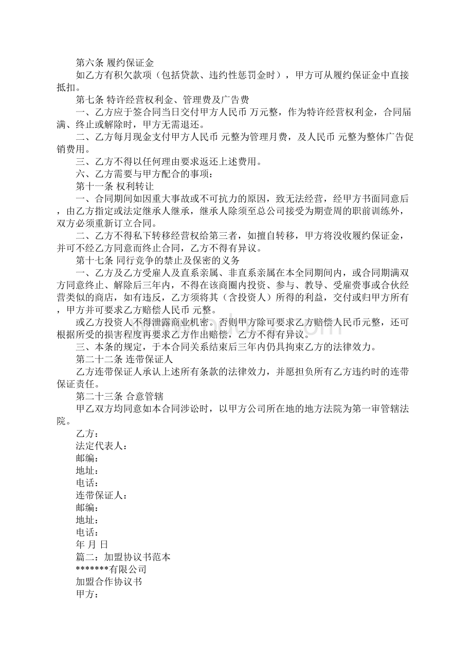 加盟商合同范本Word文档下载推荐.docx_第2页