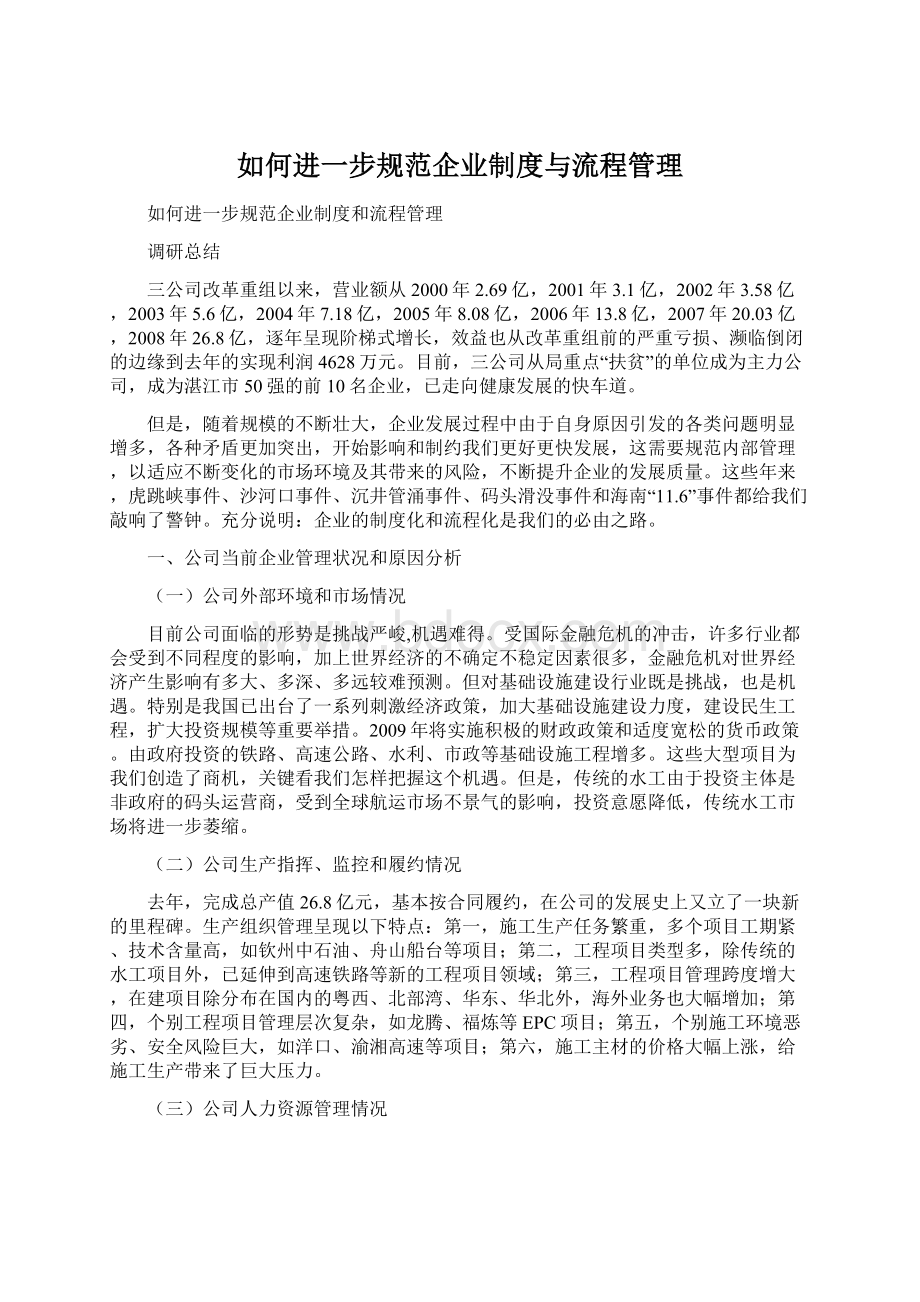 如何进一步规范企业制度与流程管理Word文件下载.docx_第1页