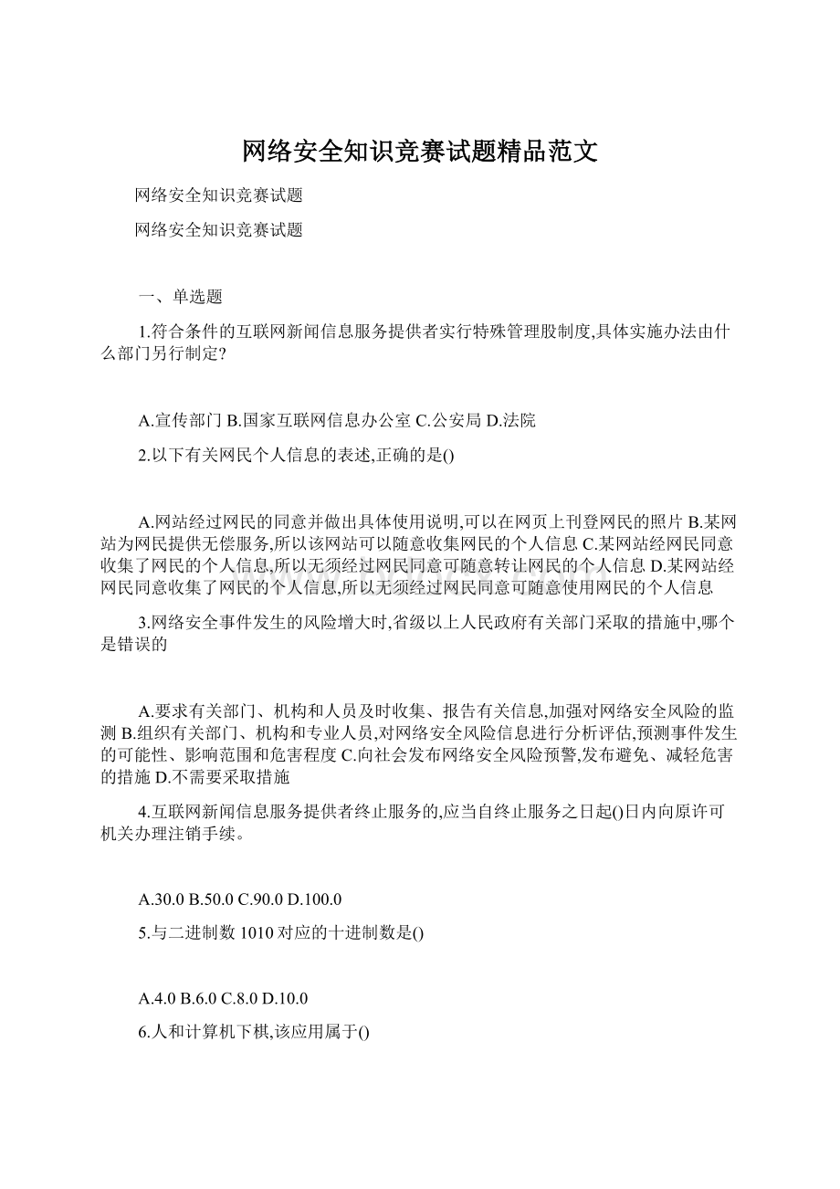 网络安全知识竞赛试题精品范文.docx