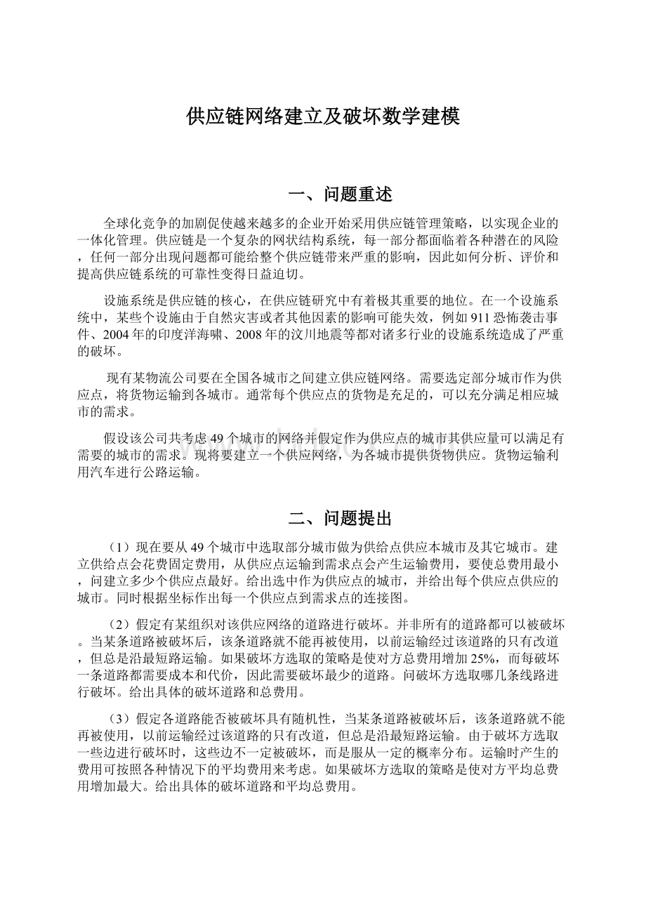 供应链网络建立及破坏数学建模文档格式.docx_第1页