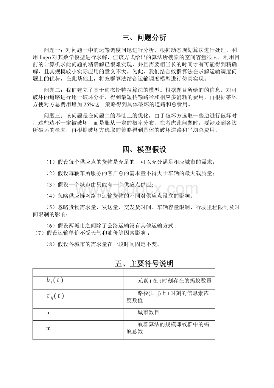 供应链网络建立及破坏数学建模文档格式.docx_第2页