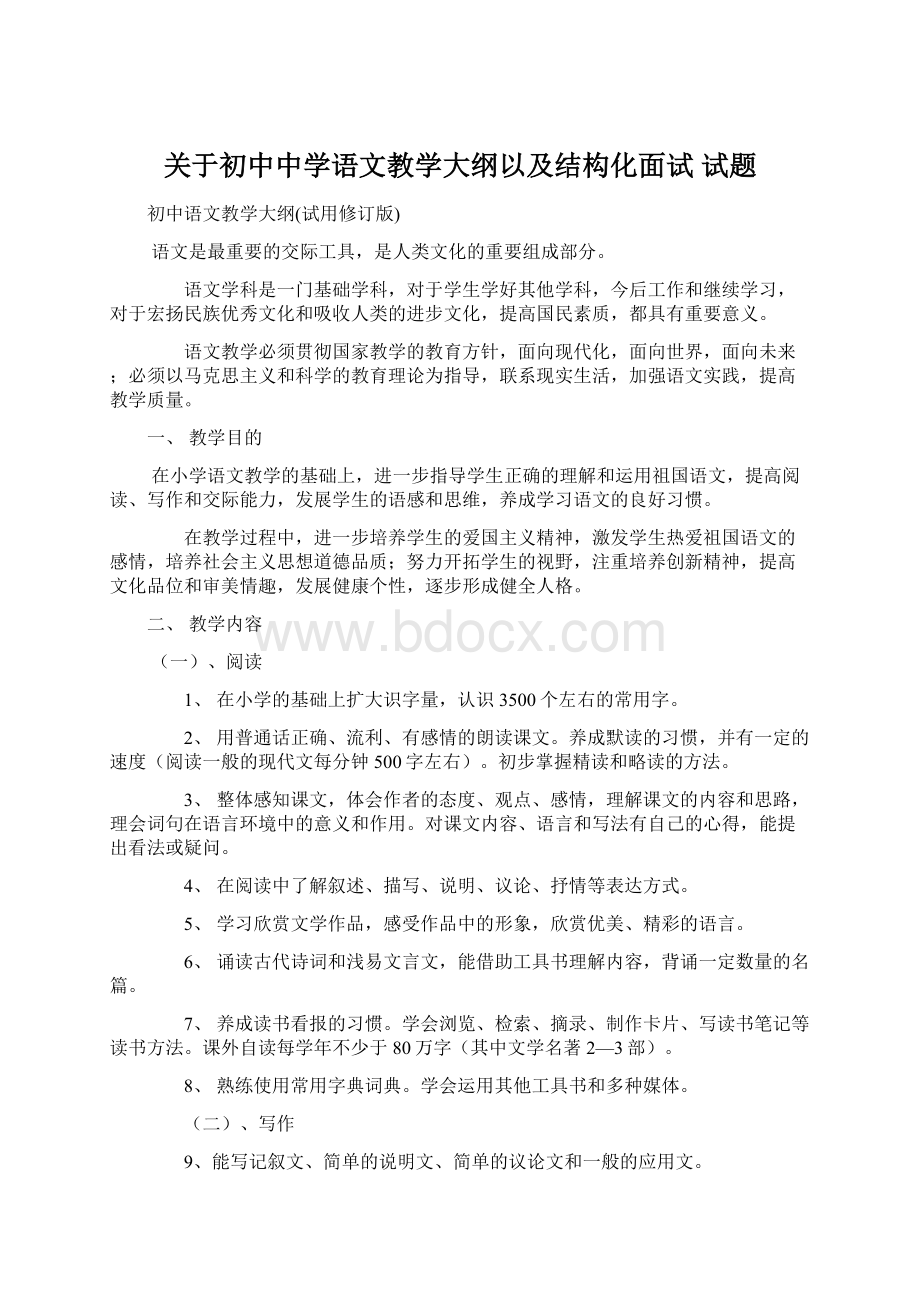 关于初中中学语文教学大纲以及结构化面试 试题Word文档下载推荐.docx