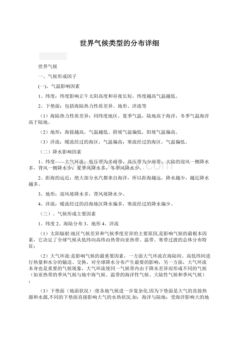 世界气候类型的分布详细.docx_第1页