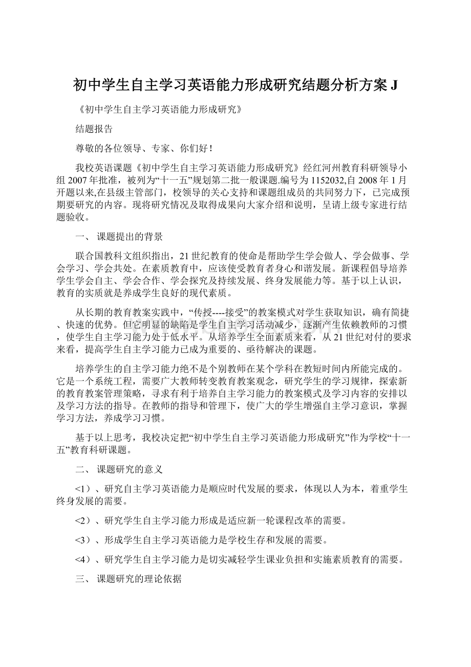 初中学生自主学习英语能力形成研究结题分析方案J文档格式.docx