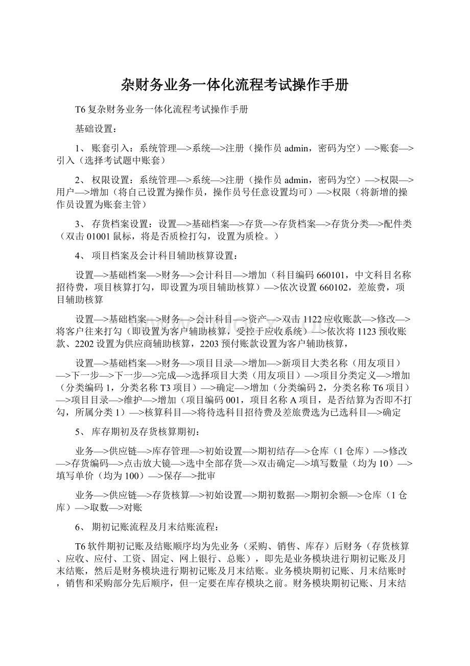 杂财务业务一体化流程考试操作手册.docx