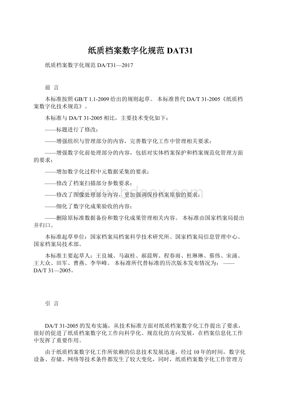 纸质档案数字化规范DAT31Word文档下载推荐.docx