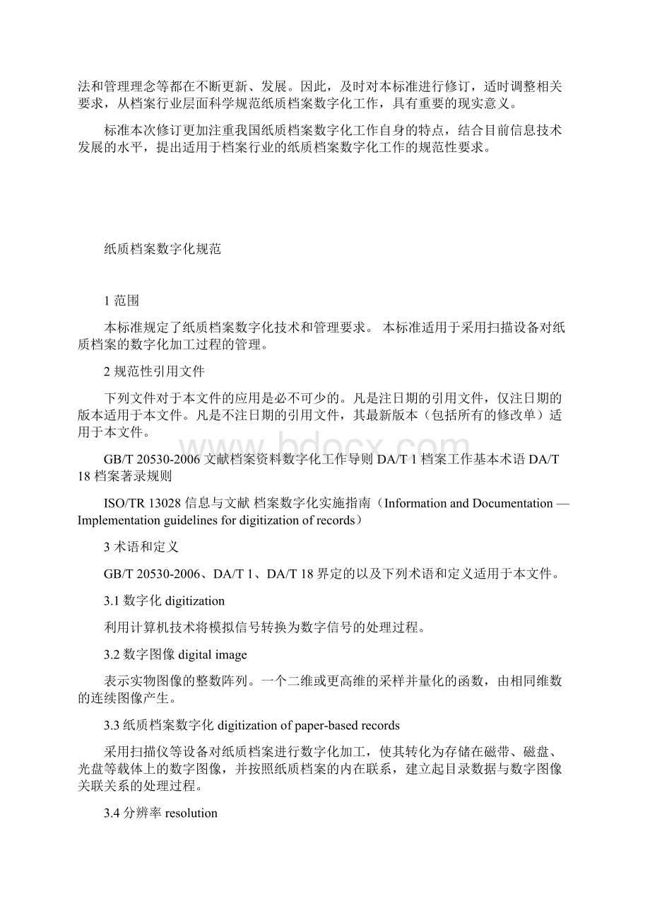 纸质档案数字化规范DAT31.docx_第2页