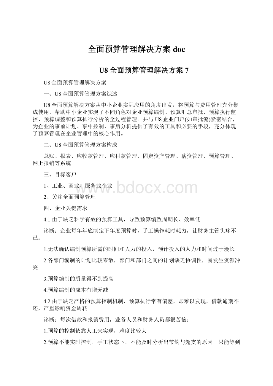 全面预算管理解决方案docWord文档下载推荐.docx_第1页