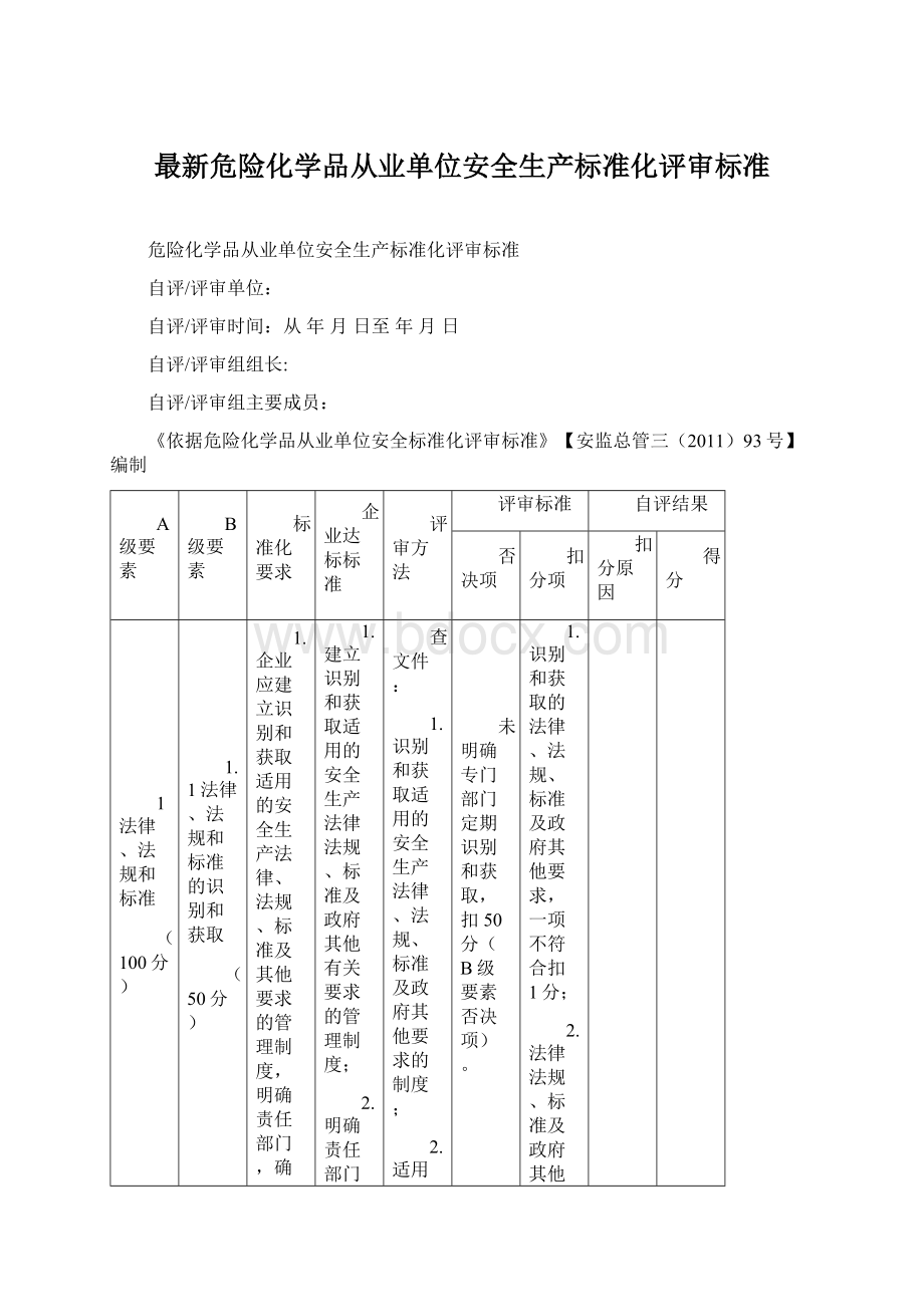 最新危险化学品从业单位安全生产标准化评审标准Word下载.docx_第1页