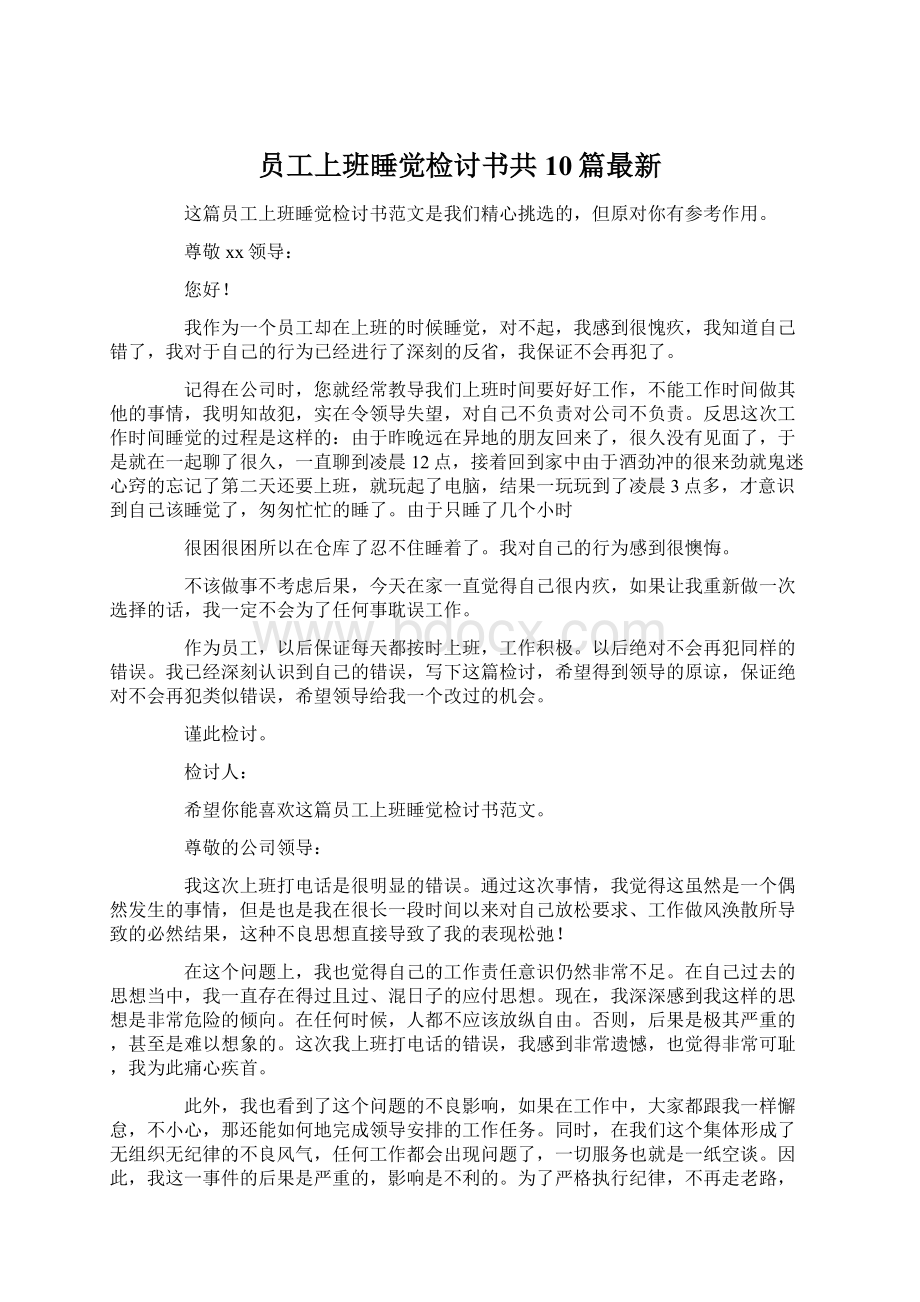 员工上班睡觉检讨书共10篇最新.docx_第1页