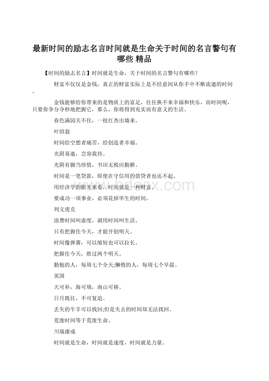 最新时间的励志名言时间就是生命关于时间的名言警句有哪些 精品.docx