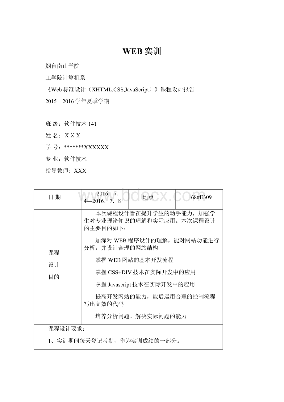 WEB实训Word格式文档下载.docx