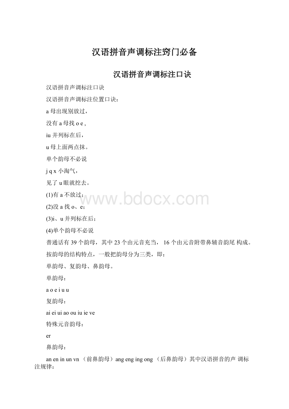 汉语拼音声调标注窍门必备.docx_第1页