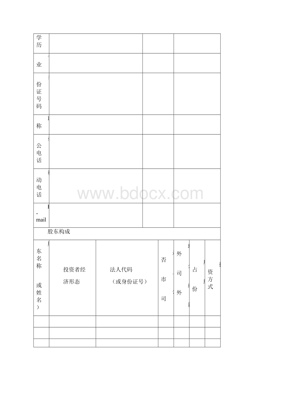 创新资金项目申请表Word文档下载推荐.docx_第3页