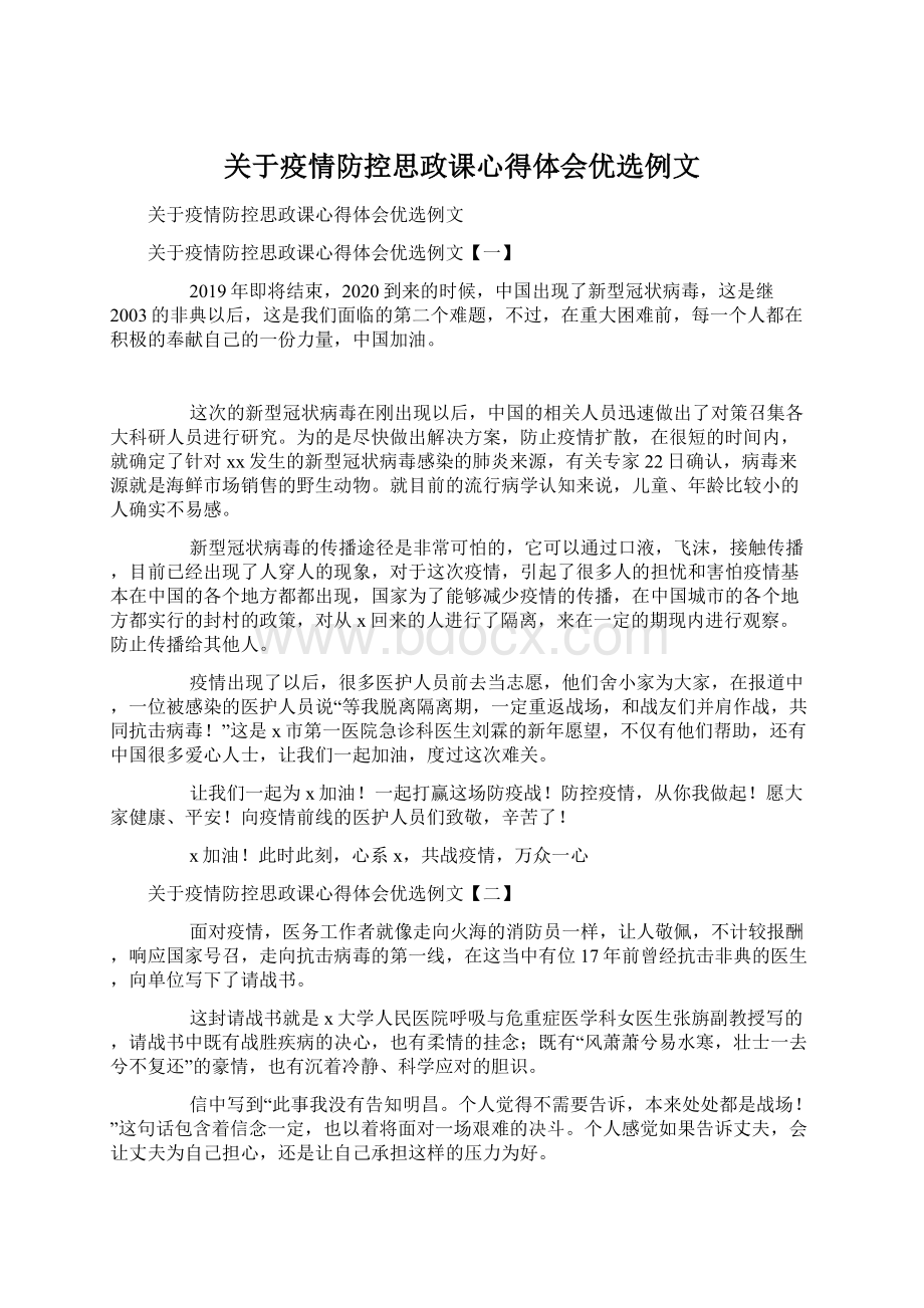 关于疫情防控思政课心得体会优选例文Word格式文档下载.docx